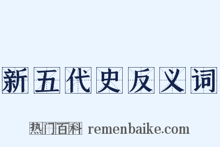新五代史反义词是什么意思的图片